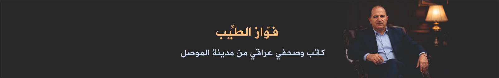 فوّاز الطيّب -- كاتب وصحفي عراقي من مدينة الموصل